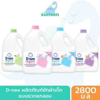 D-nee น้ำยาซักผ้าเด็ก ดีนี่ นิวบอร์น ขนาด 2800 มล. สูตรอ่อนโยน (เด็กอายุ 0+ ขวบ) dnee น้ำยาซักผ้า