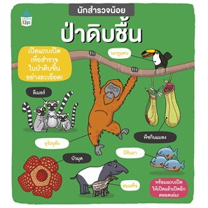 หนังสือนักสำรวจน้อย ป่าดิบชื้น ผู้เขียน: ฟีบี้ จัสคอร์ส,คาร์ลี่ เบลค  สำนักพิมพ์: Amarin Kids  หมวดหมู่: การ์ตูน , การ์ต