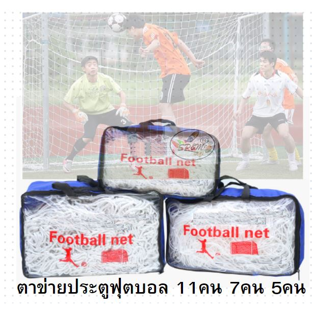 Footbal Net ตาข่ายประตู ฟุตบอล  ตาข่ายโกว ตาข่ายโกล แบบ5คน 7คน และ11คน (แถมฟรีกระเป๋าใส่)