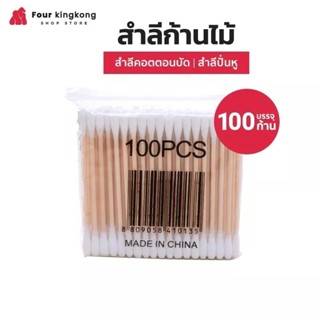 🤍คัตตอนบัตสำลีก้านไม้ 2หัว แพค100 ชิ้น 🤍ใช้โค้ดส่งฟรีได้ค่ะ🤍