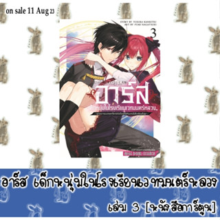 อาร์ส เด็กหนุ่มในโรงเรียนเวทมนตร์หลวง [หนังสือการ์ตูน]