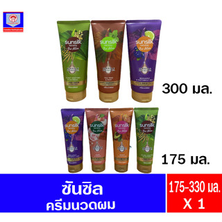 ซันซิล ครีมนวดผม 175มล.-330มล.