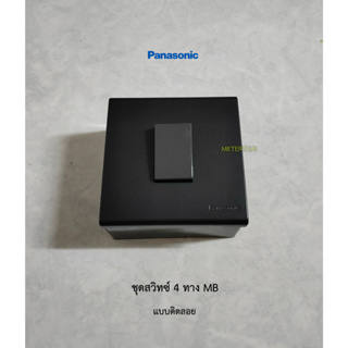 Panasonic ชุดสวิทซ์ 4 ทางสีเทาพร้อมหน้ากาก 3x3 MB แบบติดลอย