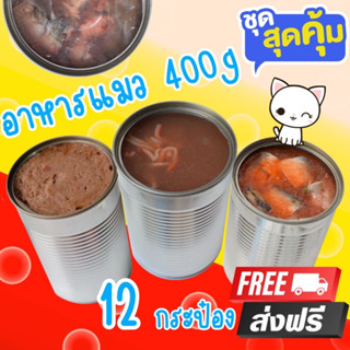 ส่งฟรี อาหารแมว400กรัม ชุด12กระป๋องรสทูน่าเนื้อแดงในเยลลี่ ท้อปปิ้งต่างๆเลือกได้