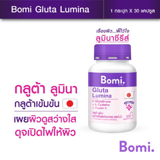 Bomi Gluta Lumina  30capsules  โบมิ กลูต้า ลูมินา  พรีเมียมกลูต้าเข้มข้น