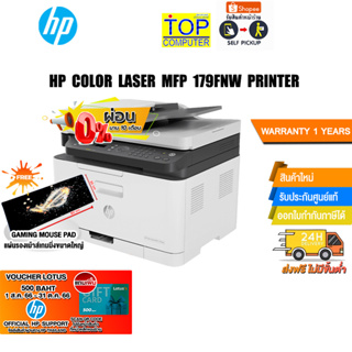 [ผ่อน0%10ด.][แถมเพิ่ม! Voucher300.-แผ่นรองเม้าส์Gamingขนาดใหญ่]HP COLOR LASER MFP 179FNW PRINT/ประกัน1y