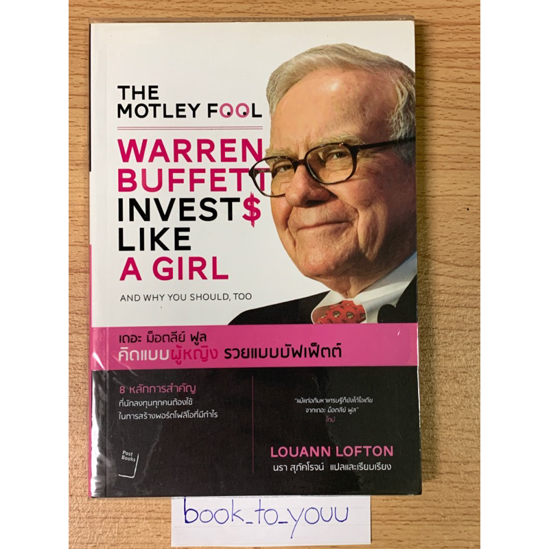 หนังสือWarren buffett หนังสือคิดแบบผู้หญิงรวยแบบบัฟเฟตต์
