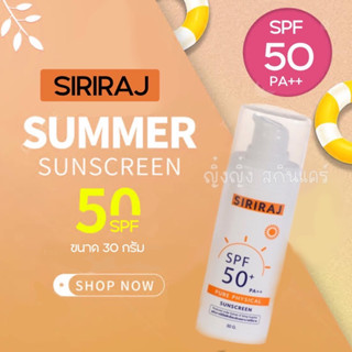 ของเเท้100% ✅ครีมกันแดดศิริราช SPF50+ PA++ (30g.)