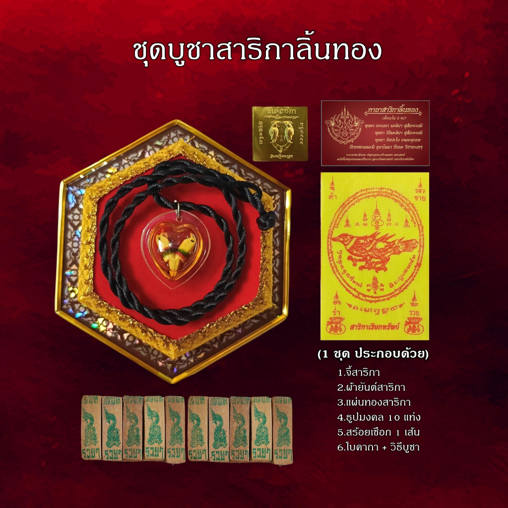 ชุดบูชา จี้สาริกาลิ้นทอง เสริมค้าขาย เสน่ห์ เมตตา โชคลาภ