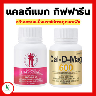 แคลเซียม กิฟฟารีน Cal-D-mag กระดูกพรุน ความสูง เข่าเสื่อม ตะคริว|แคล ดี แมก กิฟฟารีน เสริมสร้างกระดูกให้แข็งแรง