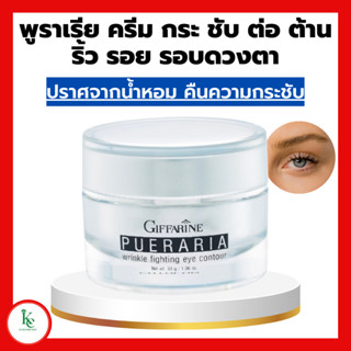 พูราเรีย กิฟฟารีน ครีมทารอบดวงตา พูราเรีย Pueraria Wrinkle Eye​ Contour​ ครีมกระชับ และต่อต้านริ้วรอยรอบดวงตา