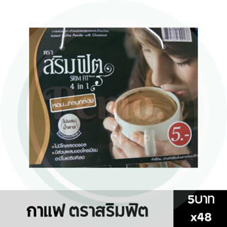 กาแฟ 4 in 1 ตราสริมฟิต 5 บาท แพ็ค 48 ซอง