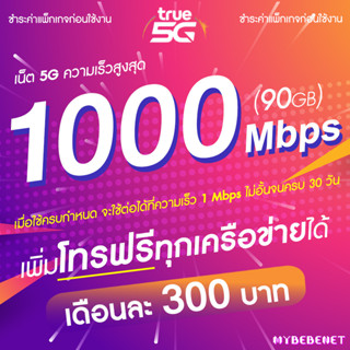 ซิมเทพทรู True เน็ต 5G วิ่งสูงสุด 1000 Mbps (90GB) + 1 Mbps ไม่อั้น นาน 12 เดือน (จำกัดทั้งร้านไม่เกิน 1 ซิม ต่อ 1 ท่าน)