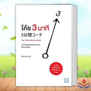 หนังสือ โค้ช 3 นาที (The Three-Minute Coach) ผู้เขียน: อิโต มะโมะรุ  วีเลิร์น (WeLearn) บริหาร ธุรกิจ อ่านมันส์