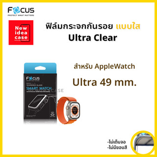 💜 FOCUS ฟิล์มกระจก ใส โฟกัส สำหรับApple Watch - Ultra 49mm.