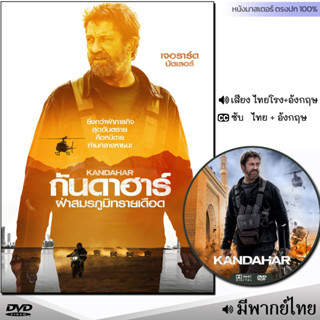 DVD หนังดีวีดี Kandahar กันดาฮาร์ ฝ่าสมรภูมิทรายเดือด (พากย์ไทย/ซับไทย) หนังใหม่ หนัง ดีวีดี