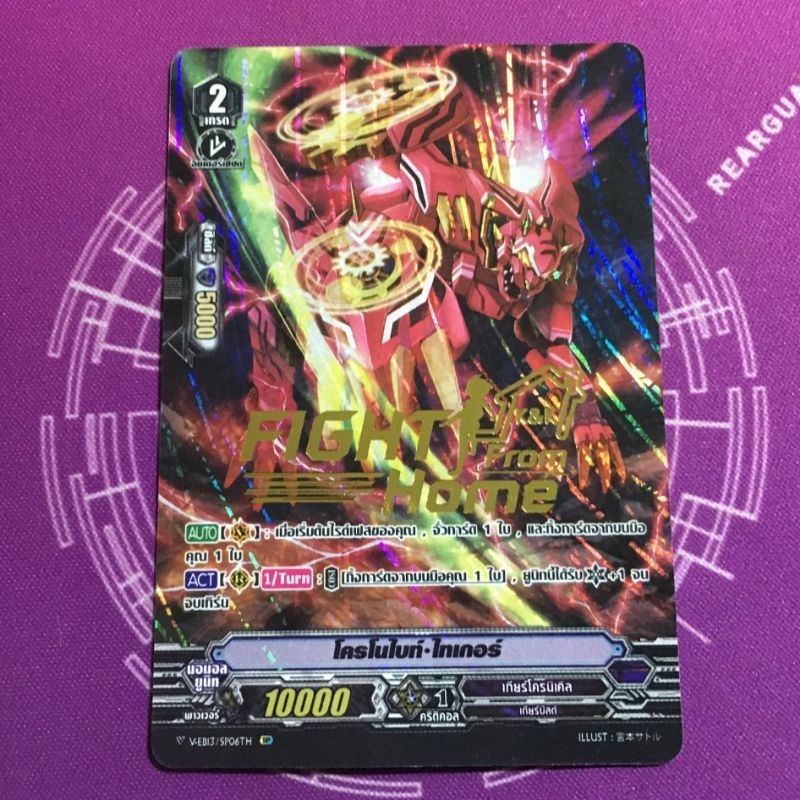 VEB13/SP06TH​ โครโน่ไบท์ ไทเกอร์​ Foil​ ปั๊มทอง​ PR​ ของรางวัลแข่งรอบพิเศษ