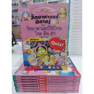 วิทยาศาสตร์ฉลาดรู้ เรื่อง วิทยาศาสตร์ให้โทษ โหด มัน ฮา (ฉบับการ์ตูน)(Stock สพน.)