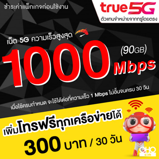 ซิมเทพทรู True เน็ต 5G วิ่งสูงสุด 1000 Mbps (80GB แถมเพิ่มอีก 10GB) นาน 12 เดือน (จำกัดทั้งร้านไม่เกิน 1 ซิม ต่อ 1 ท่าน)