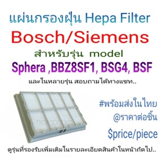 แผ่นกรองเครื่องดูดฝุ่น BOSCH/SIEMENS สำหรับรุ่น Sphera ,BBZ8SF1,BSG4 BSF และหลายรุ่น พร้อมส่งในไทย