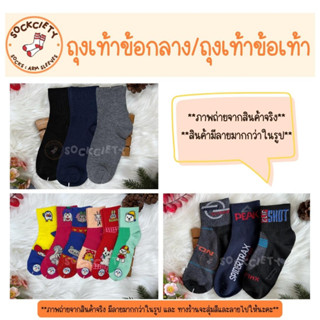 SOCKCIETY ถุงเท้าข้อกลางแฟชั่น คละลาย คละสี  FREE SIZE เนื้อนุ่ม ใส่สบาย