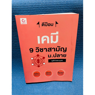 ตีป้อม เคมี 9 วิชาสามัญ ม.ปลาย💥ไม่มีเขียน