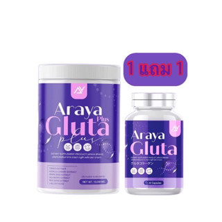 1 แถม 1 อารยากลูต้า ARAYA Gluta +อารยากลูต้า พลัส ARAYA Gluta Pius