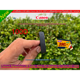 ยาง USB (Mic + HDMI) Canon EOS 100D (Kiss X7 / Rebel SL1) มือ 1 ตรงรุ่น