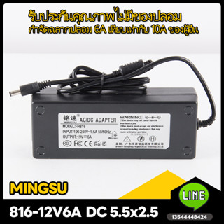 อะแดปเตอร์ไฟ MINGSU 816-12V6A(VS 12V7A 10A)อะแดปเตอร์ไฟ 5.5x2.5 การประกันคุณภาพ