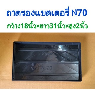 ถาดรองแบตเตอรี่รถยนต์ สำหรับแบต ขนาด N70