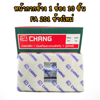 (ยกกล่อง 10 ตัว) หน้ากาก ช้าง รุ่นใหม่ 1ช่อง ฝาพลาสติก CHANG หน้ากาก 1 ช่องหน้ากากพลาสติก