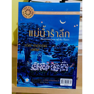 แม่น้ำรำลึก ผู้เขียน: เรวัตร์ พันธุ์พิพัฒน์ ฉบับ 2 ภาษา มือสอง