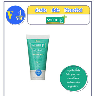 Smooth E Baby Face Foam 4oz. (120 ml) สมูทอี เบบี้เฟซ โฟม  สูตร 3 in 1 ช่วยลดริ้วรอย  ต่อต้านการเกิดอนุมูลอิสระ