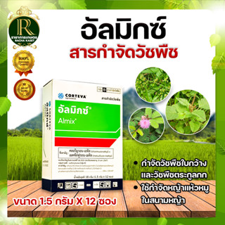 อัลมิกซ์ 12 ซอง จำกัดหญ้า วัชพืชในสนามหญ้า อัลมิกซ์ 1.5g. 1 กล่อง (12 ซอง) คลอริมูรอน-เอทิล+เมตซัลฟูรอน-เมทิล กำจัดหญ้า