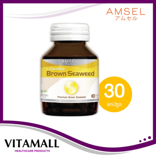 Amsel L-Carnitine Brown Seaweed แอมเซล แอล-คาร์นิทีน สารสกัดสาหร่ายสีน้ำตาลและสารสกัดจากเมล็ดองุ่น (30 แคปซูล x 1 ขวด)