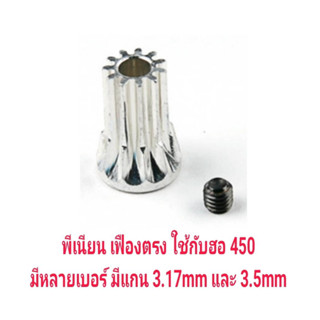 [อะไหล่ฮอ] พีเนียน มอเตอร์ เฟืองตรง แกน 3.17mm และ 3.5mm Motor Pinion Gear (มีหลายขนาด)