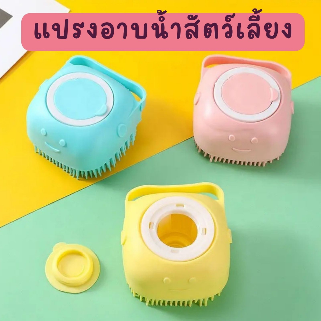 แปรงอาบน้ำสัตว์เลี้ยง ที่อาบน้ำสัตว์เลี้ยง แปรงอาบน้ำสุนัข แมว