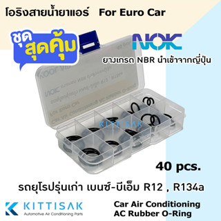 SET 40 pcs ลูกยางโอริง หัวสายน้ำยาแอร์ รถยุโรปรุ่นเก่า เบนซ์ บีเอ็ม R12 R134a