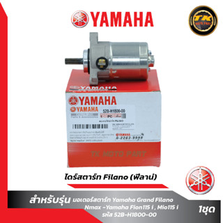 ไดร์สตาร์ท Yamaha Filano (ฟีลาน่)