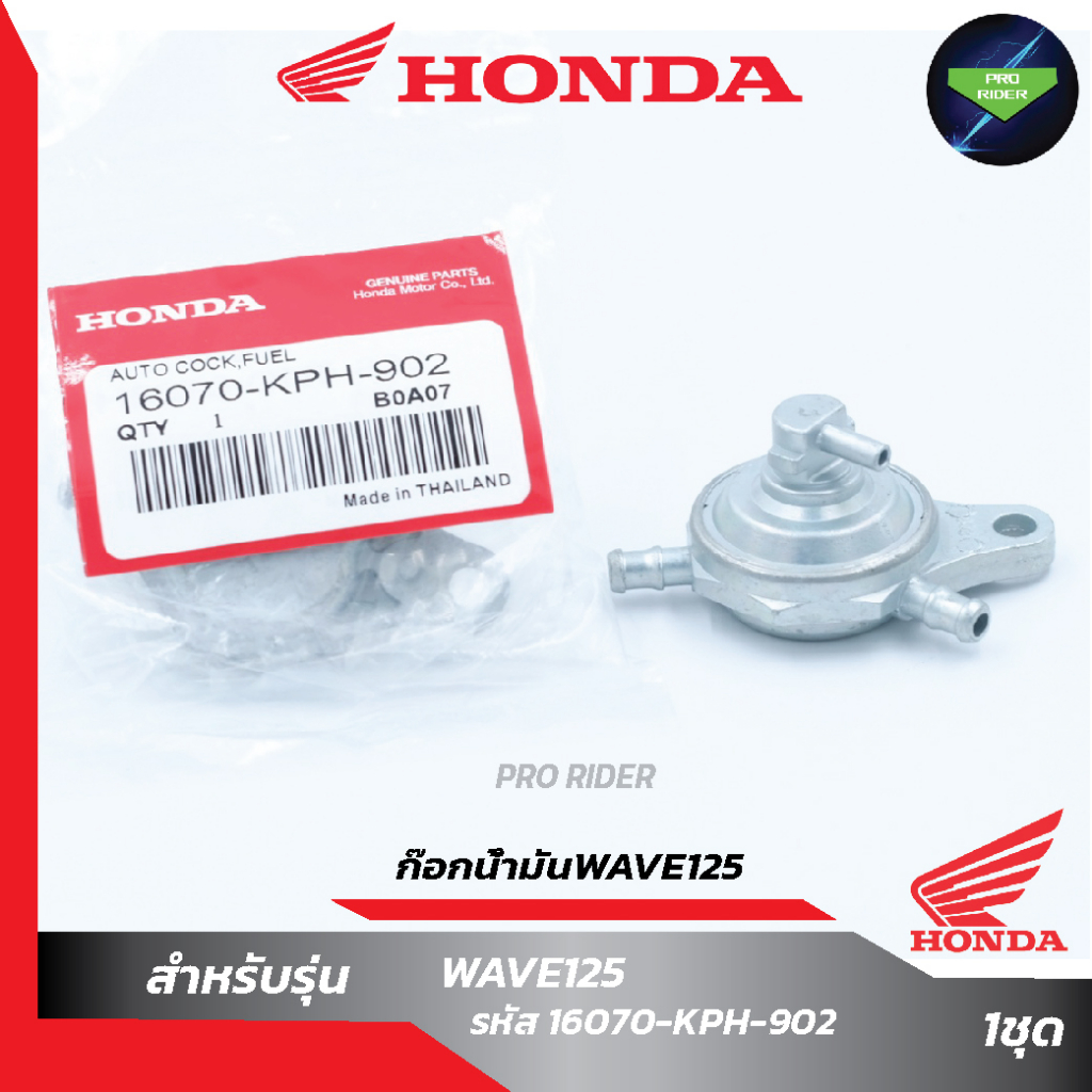 ก๊อกน้ำมัน WAVE 125,เวฟ125 ทุกรุ่น