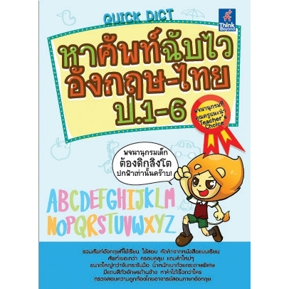 พจนานุกรม อังกฤษ-ไทย ป.1-ป.6 ดิกชันนารี่ หาศัพท์ฉับไว(Quick เล่มฟ้า)