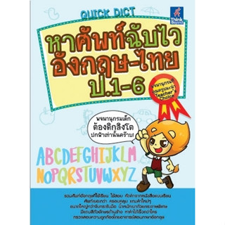 (ปก55บาท)พจนานุกรม อังกฤษ-ไทย ป.1-ป.6 ดิกชันนารี่ หาศัพท์ฉับไว(Quick เล่มฟ้า)