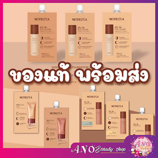 (ยกกล่อง 6 ซอง)ครบทุกแบบ MERREZCA TESTER ครีมซองเมอเรสก้า skin up  light  green peach  ivory  lighter glow ครีมซอง