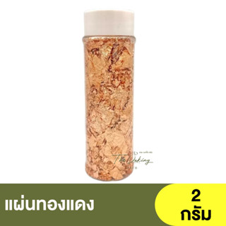 แผ่นทองแดง สำหรับตกแต่งขนม อาหาร และเครื่องดื่ม น้ำหนัก 2 กรัม