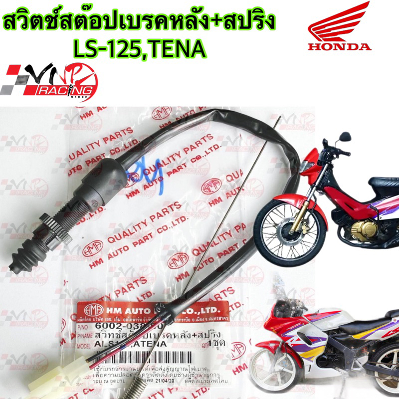 สวิทช์ สต๊อปเบรคหลัง + สปริง HMA สำหรับรุ่น LS-125 / TENA รหัส 6002-038-00