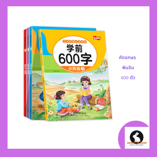 ภาษาจีน หนังสือ แบบฝึกหัด คัดอักษรจีน 600 คำใน 4 เล่ม 学前600字 เล่มละ 46 หน้า