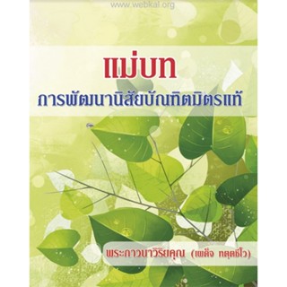 หนังสือธรรมะ แม่บทการพัฒนานิสัยบัณฑิตมิตรแท้