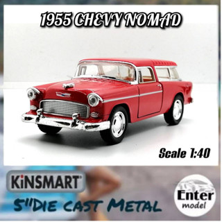 KINSMART​ โมเดลรถเหล็ก​ ลิขสิทธิ์​แท้ รถคลาสสิค 1955 Chevy Nomad Scale 1/40 ยาว 12.5cm