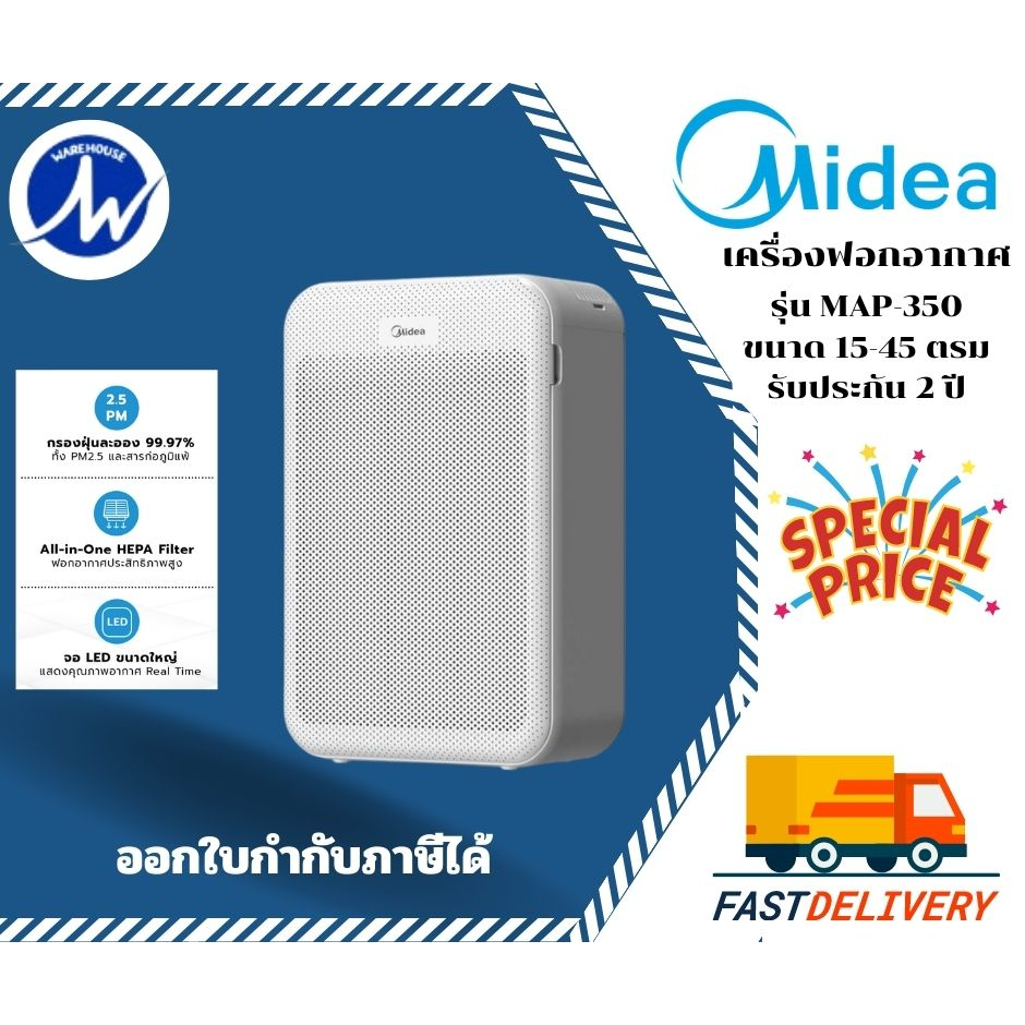 เครื่องฟอกอากาศ MIDEA  รุ่น  MAP-350 45ตารางเมตร    รับประกัน 2 ปี