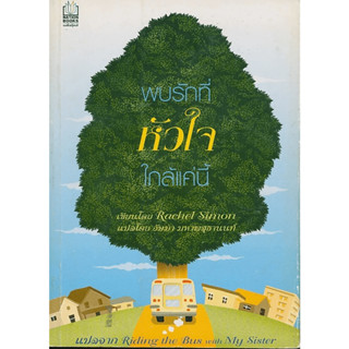 พบรักที่หัวใจใกล้แค่นี้ / Rachel Sunon ****หนังสือสภาพ80%*****จำหน่ายโดย  ผศ. สุชาติ สุภาพ